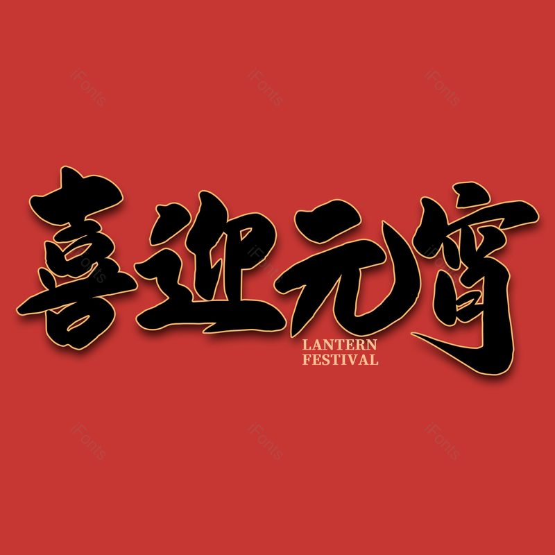 艺术字图片,元宵节元素,闹元宵PNG,字体免抠素材